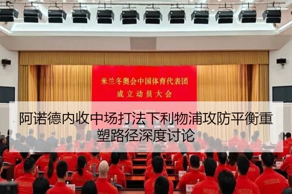 阿诺德内收中场打法下利物浦攻防平衡重塑路径深度讨论