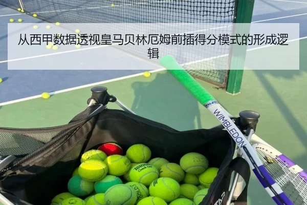 从西甲数据透视皇马贝林厄姆前插得分模式的形成逻辑