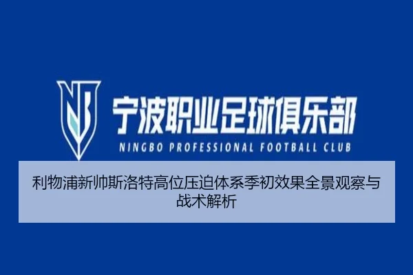 利物浦新帅斯洛特高位压迫体系季初效果全景观察与战术解析