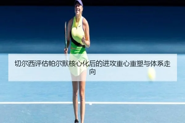 切尔西评估帕尔默核心化后的进攻重心重塑与体系走向