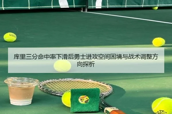 库里三分命中率下滑后勇士进攻空间困境与战术调整方向探析